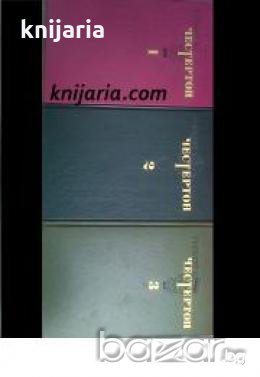 Гилберт Кит Честертон Избранные произведения в 3 томах , снимка 1