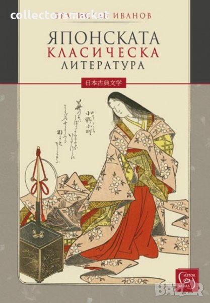 Японската класическа литература, снимка 1