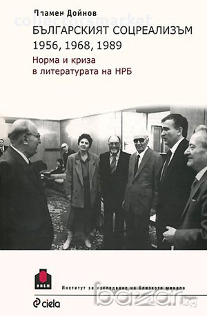 Българският соцреализъм 1956, 1968, 1989 Норма и криза в литературата на НРБ , снимка 1