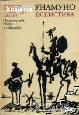 Библиотека Естетика и изкуствознание: Мигел де Унамуно Есеистика , снимка 1