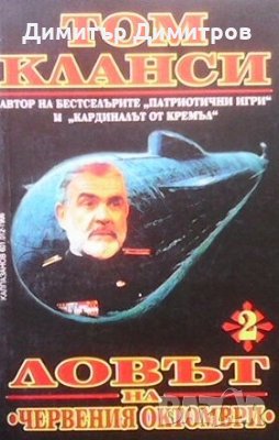 Ловът на ”Червения октомври”. Книга 2 Том Кланси, снимка 1