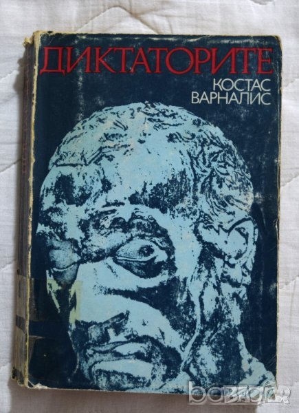 Диктаторите Костас Варналис, снимка 1