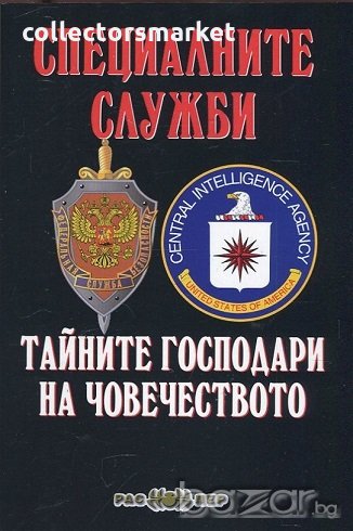 Специалните служби - тайните господари на човечеството, снимка 1