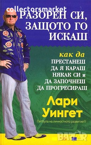 Разорен си, защото го искаш, снимка 1