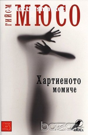 Хартиеното момиче, снимка 1