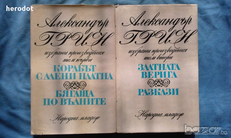 Александър Грин - Избрани произведения в два тома. Том 1-2 , снимка 1