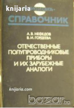 Отечественные полупроводниковые приборы и их зарубежные аналоги , снимка 1