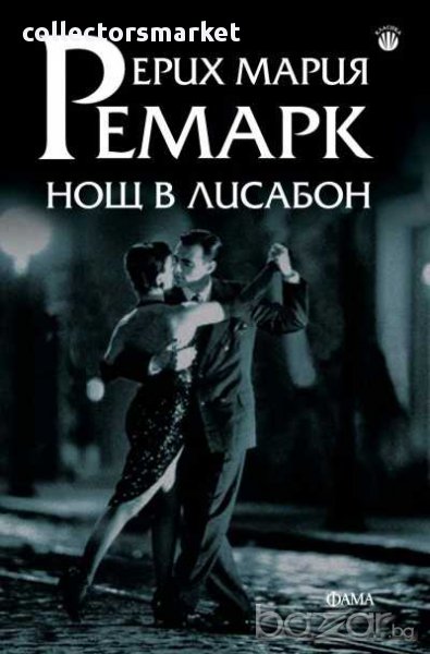 Нощ в Лисабон, снимка 1