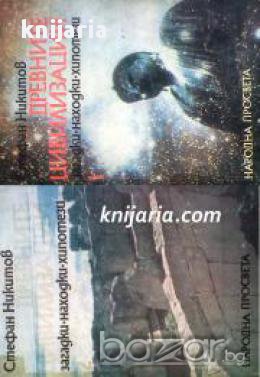 Древните цивилизации том 1-2: Загадки. Находки. Хипотези, снимка 1