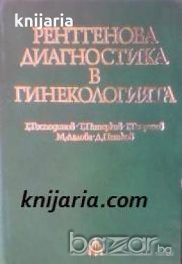 Рентгенова диагностика в гинекологията , снимка 1