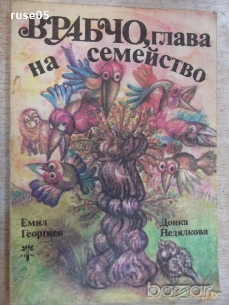 Книга "Врабчо,глава на семейство - Емил Георгиев" - 100 стр., снимка 1