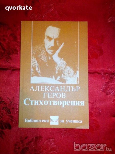 Александър Геров-Стихотворения, снимка 1