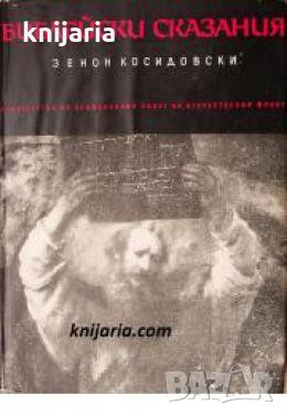Библейски сказания , снимка 1