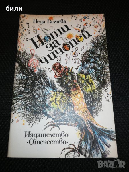 Ноти за чичопей 1989, снимка 1