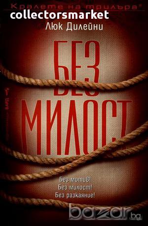 Без милост , снимка 1