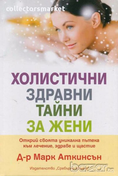 Холистични здравни тайни за жени, снимка 1