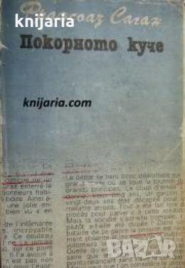 Покорното куче , снимка 1