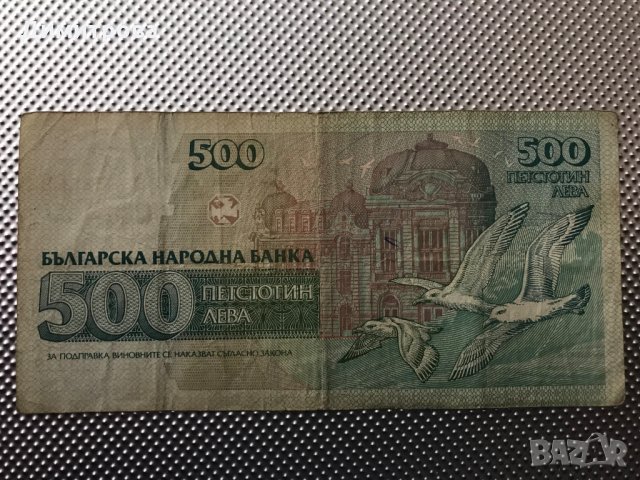 500 лева република България 1993, снимка 1 - Нумизматика и бонистика - 25313313