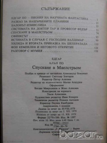 Книга "Спускане в Маелстрьом - Едгар Алан По" - 160 стр., снимка 5 - Художествена литература - 8231560