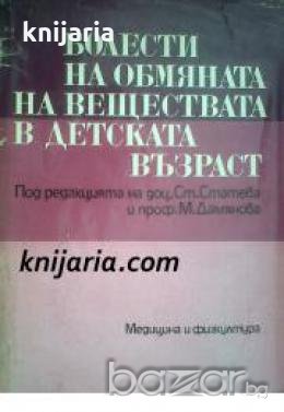 Болести на обмяната на веществата в детската възраст 