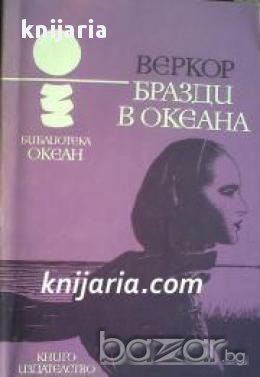 Библиотека Океан номер 47: Бразди в океана