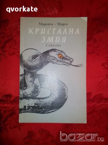 Кристална змия-Маргита-Марго, снимка 1 - Художествена литература - 16720479