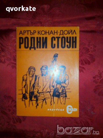 Родни Стоун-Артър Конан Дойл