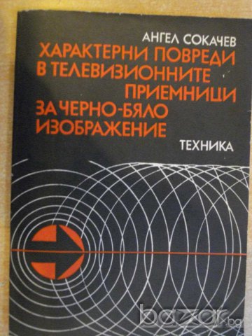 Книга "Характ.повреди в телевиз.прием.-А.Сокачев" - 164 стр., снимка 1 - Специализирана литература - 8039983