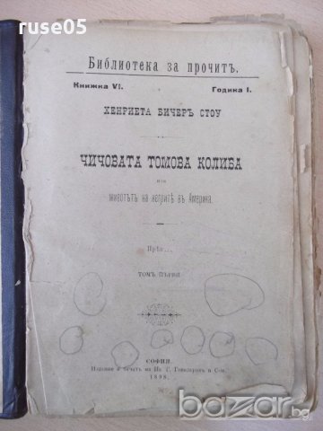 Книга "Чичовата Томова колиба-Хариета Бичеръ Стоу"-412 стр.