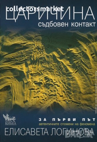 Царичина. Съдбовен контакт