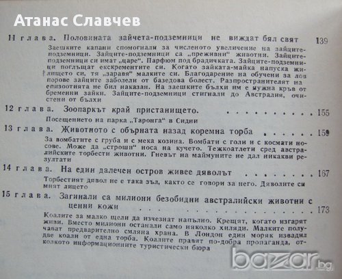 Бернхард Гжимек "Четириноги австралийци" , снимка 4 - Художествена литература - 13857416
