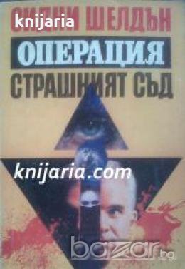 Операция страшният съд 