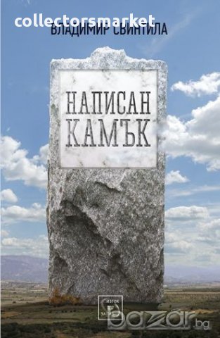 Написан камък