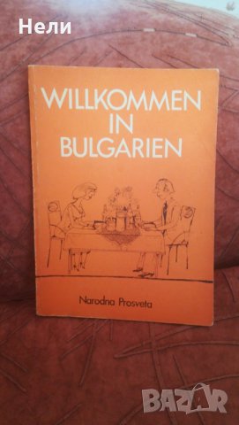 Willkommen in Bulgaria, снимка 1 - Учебници, учебни тетрадки - 23994966