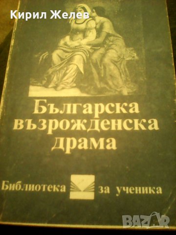 Българска възрожденска драма , снимка 7 - Художествена литература - 24127453