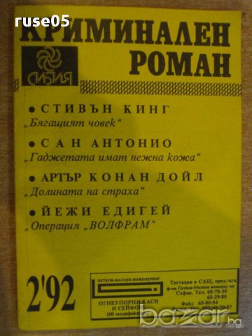 Книга "Криминален роман - 2'92 - сборник" - 192 стр.