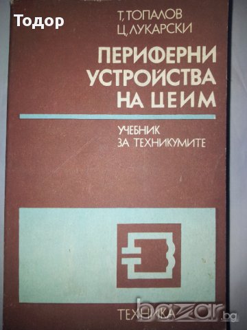 Периферни устройства на ЦЕИМ