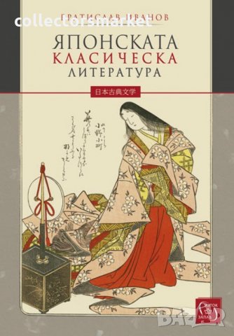 Японската класическа литература, снимка 1 - Художествена литература - 23811428