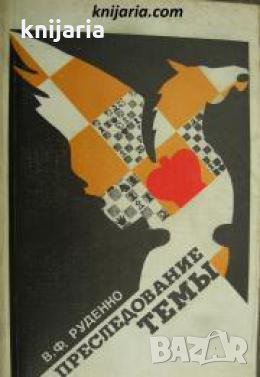 Преследование темы 