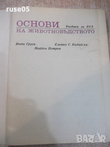 Книга "Основи на животновъдството - Въто Груев" - 424 стр., снимка 2 - Учебници, учебни тетрадки - 25605862
