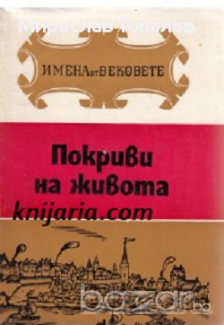 Покриви на живота. Образи на велики архитекти 