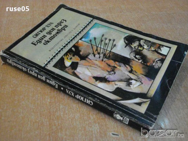 Книга "Един ден през октомври - Сигюр Хул" - 224 стр., снимка 5 - Художествена литература - 8366695