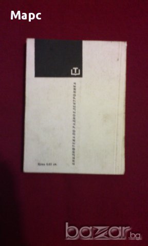 Проверка и настройка на телевизионни приемници за цветно изображение, снимка 2 - Художествена литература - 9994155