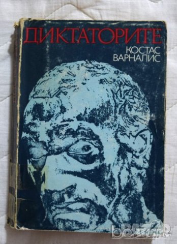 Диктаторите Костас Варналис