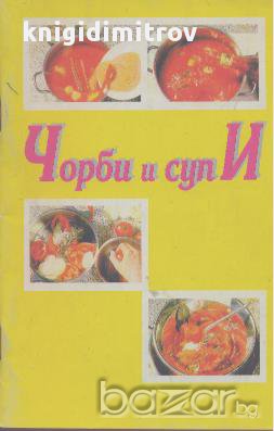 Чорби и супи.  Ирма Иванова, снимка 1 - Художествена литература - 17345244