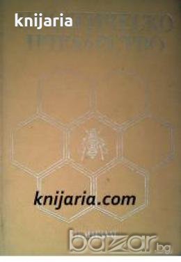 Практическо Пчеларство , снимка 1 - Художествена литература - 18891053
