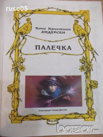 Книга"Вечни приказки-Братя Грим, Андерсен, Шехерезада"-48стр, снимка 6 - Детски книжки - 19301651