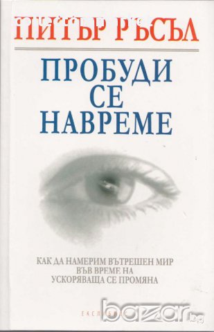 Пробуди се навреме