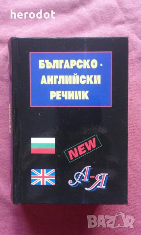 Българско - английски речник, снимка 1 - Чуждоезиково обучение, речници - 24498906
