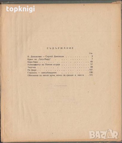 Приключенията на катера Смелий / Сергей Диковски, снимка 2 - Детски книжки - 24148935